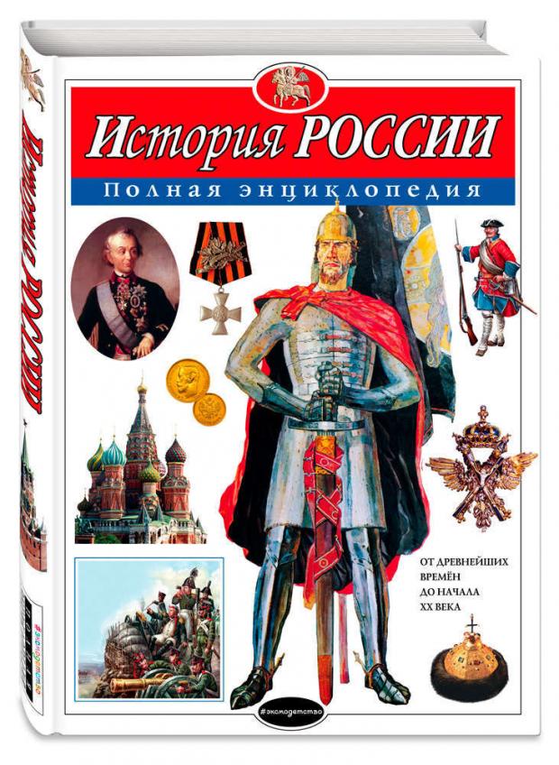 История России. Полная энциклопедия, Школьник Ю.К. энциклопедии эксмо география россии полная энциклопедия