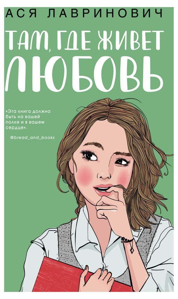 

Там, где живет любовь, Лавринович А.