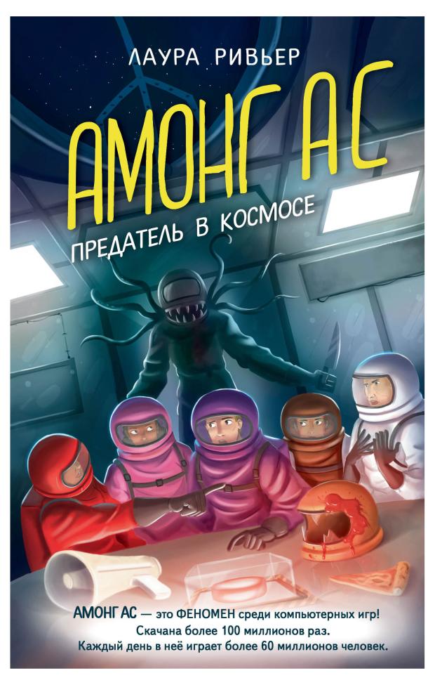 

АМОНГ АС. Предатель в космосе, Ривьер Л.