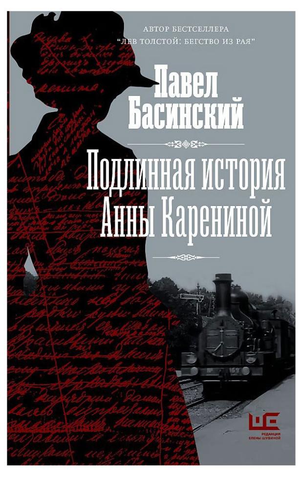 

Подлинная история Анны Карениной, Басинский П. В.