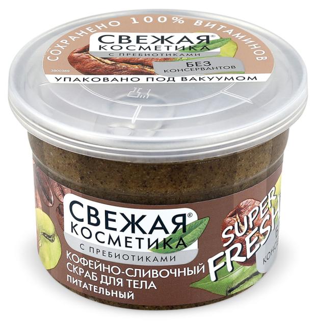 

Cкраб для тела Свежая косметика Кофейно-сливочный питательный, 180 мл