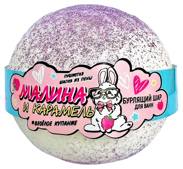 

Шар бурлящий для ванны L'Cosmetics Малина и карамель, 160 г