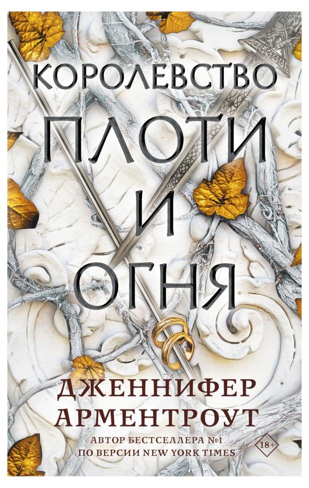 

Королевство плоти и огня, Арментроут Дженнифер