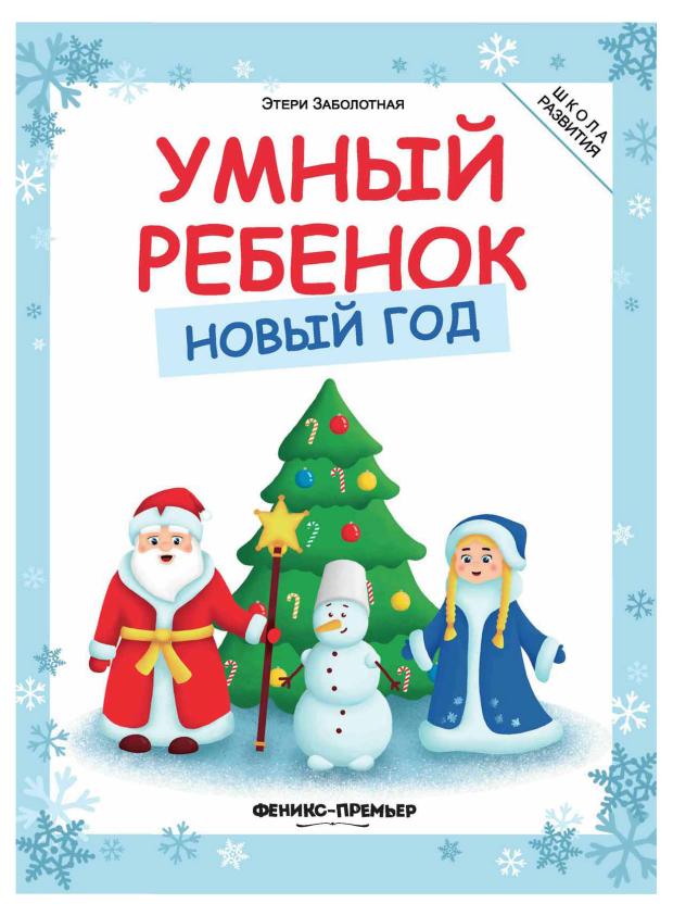 

Книга Феникс-Премьер Умный ребенок