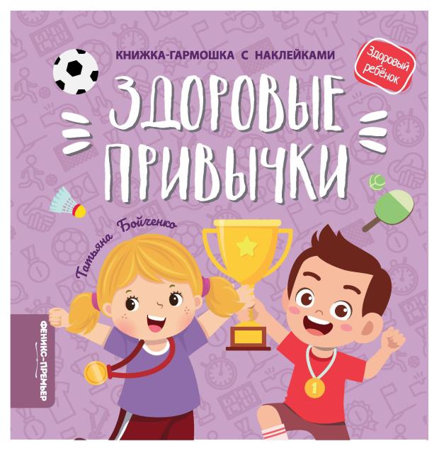 

Книга Феникс-Премьер Здоровые привычки