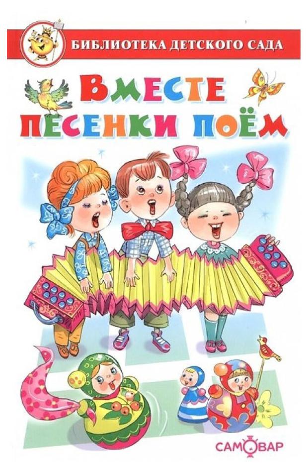 Вместе песенки поем. Сборник произведений для детей дошкольного возраста