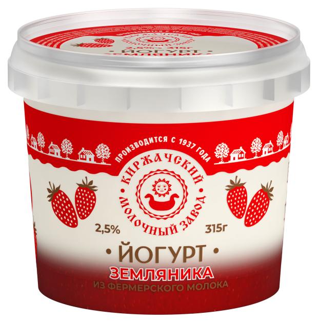 Йогурт Киржачский молочный завод Земляника 2,5% БЗМЖ, 315 г