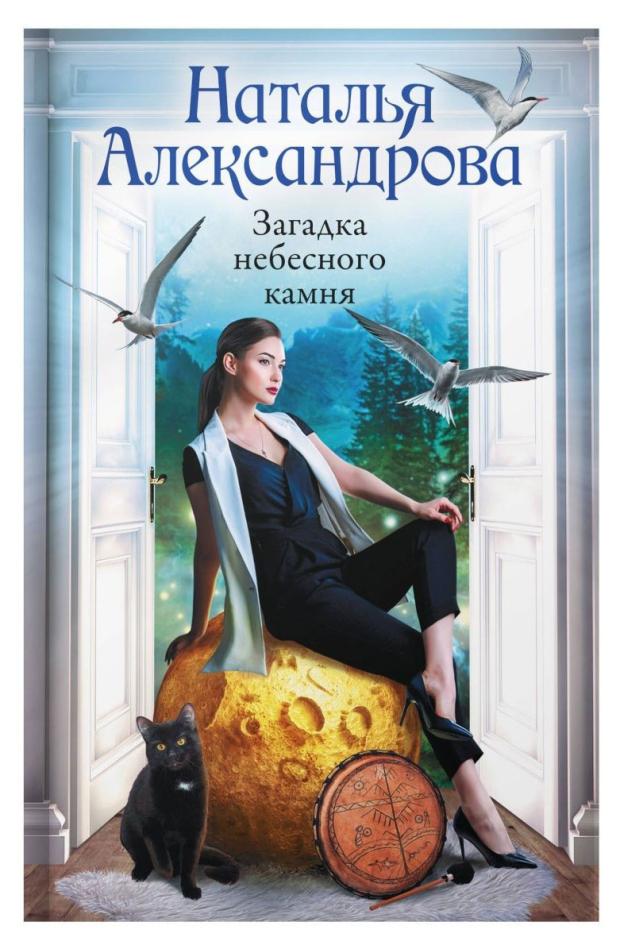 

Загадка небесного камня, Александрова Н. Н.