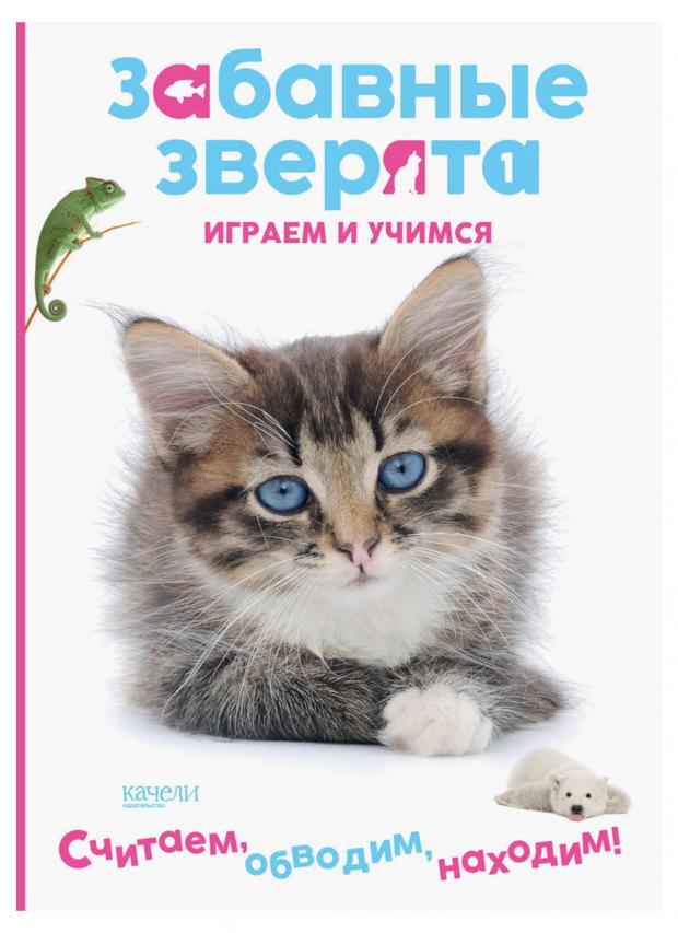 

Играем и учимся. Считаем, обводим, находим!, Тюленева Н.