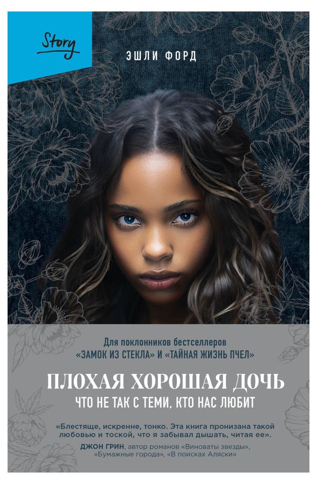 

Плохая хорошая дочь. Что не так с теми, кто нас любит, Форд Э.