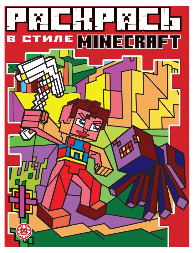 Раскрась в стиле Minecraft