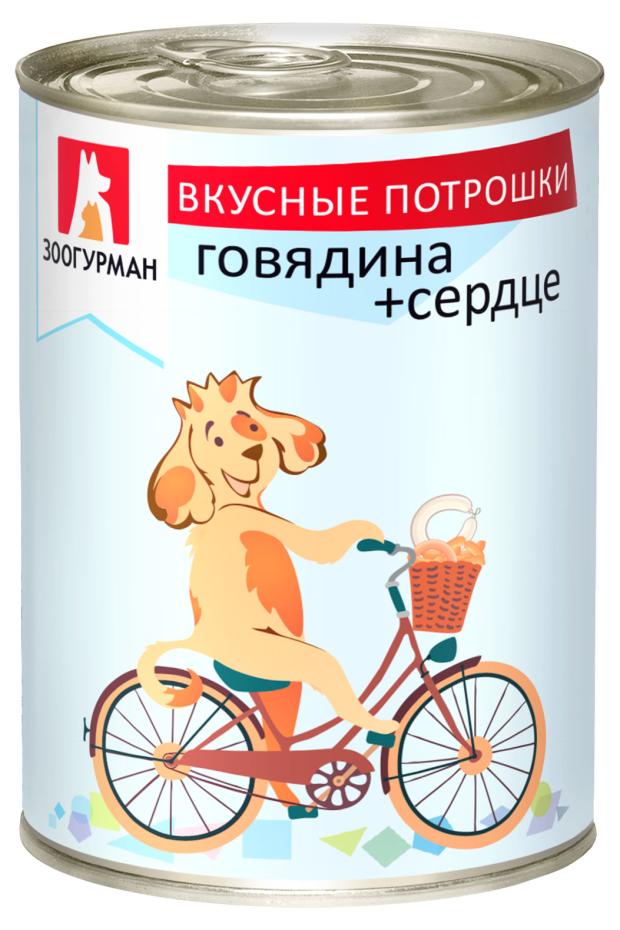 Консервы для собак Зоогурман Вкусные потрошки говядина+ сердце, 350 г