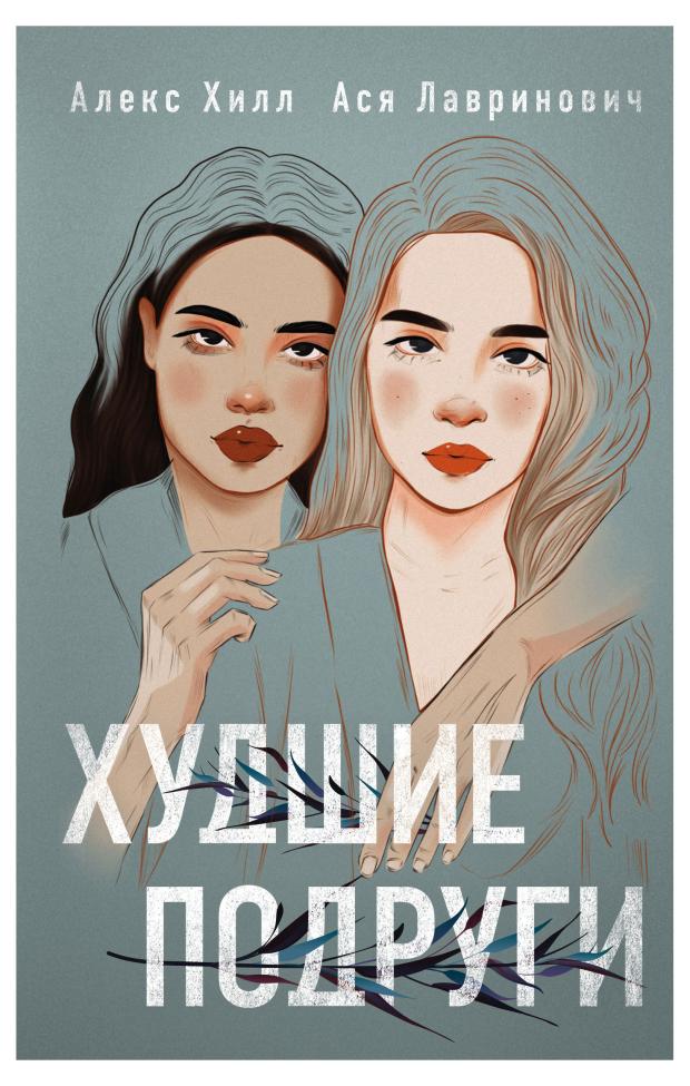 

Худшие подруги, Лавринович А., Хилл А.
