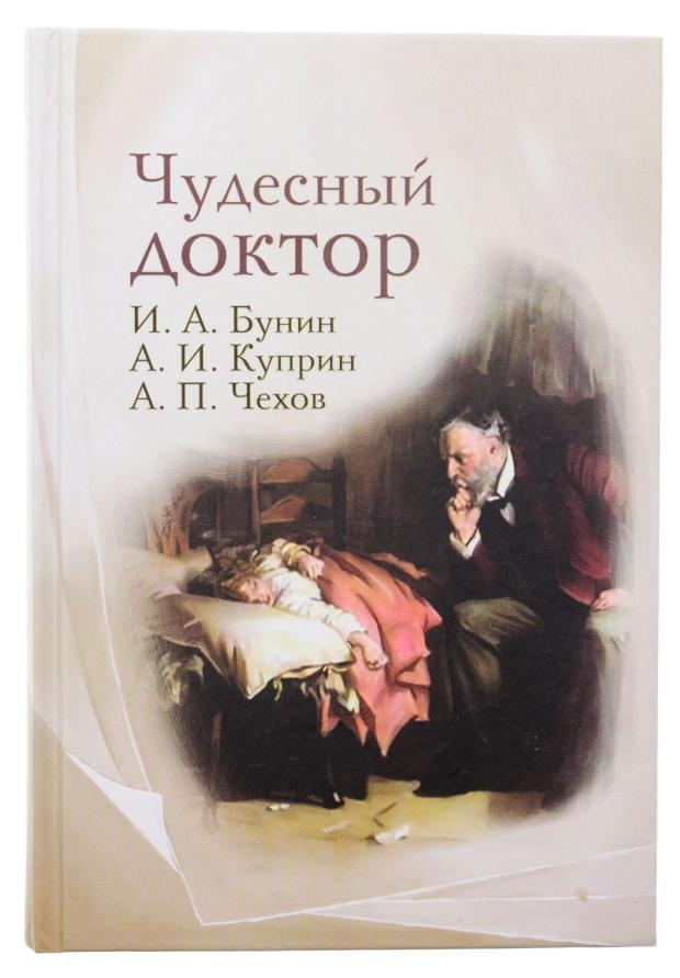 

Чудесный доктор