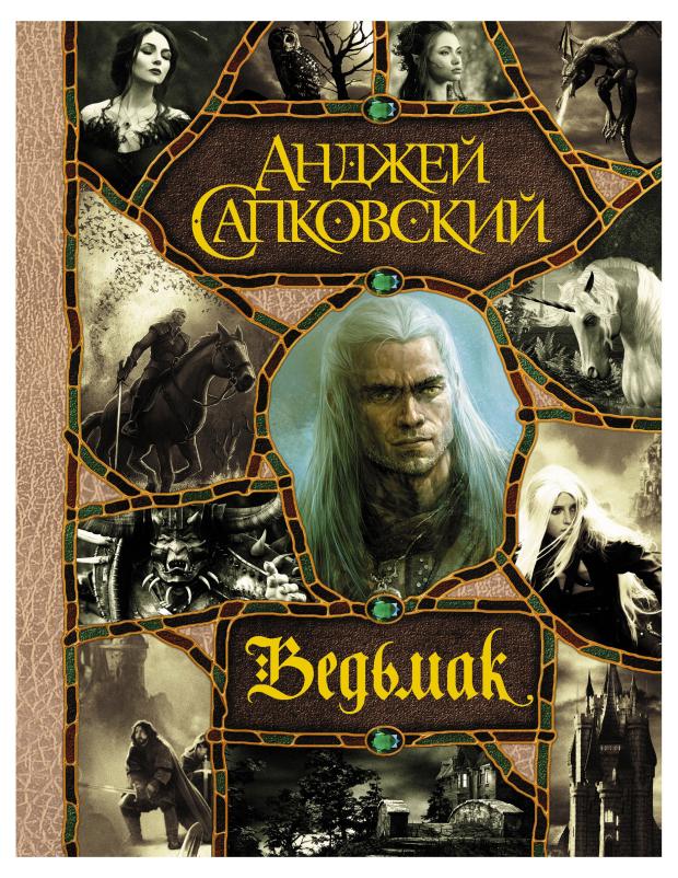 

Ведьмак, Сапковский А.