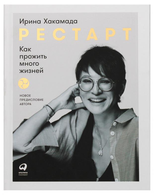 

Рестарт: Как прожить много жизней 2-е изд., доп. Хакамада И.