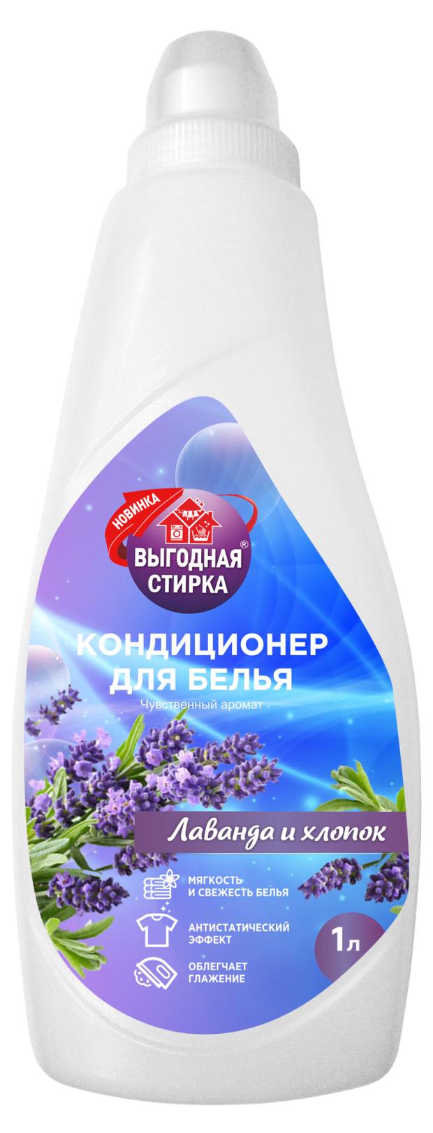 Кондиционер для белья Выгодная стирка Лаванда и хлопок, 1 л
