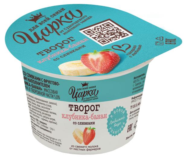 

Творог Царка клубника-банан со сливками 5% БЗМЖ, 140 г