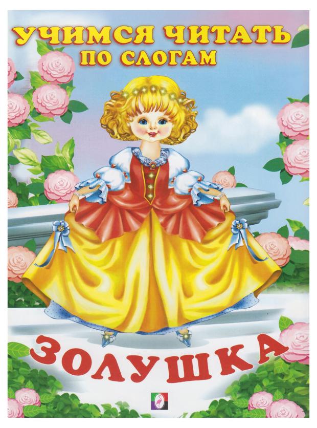 

Читаем по слогам. Золушка