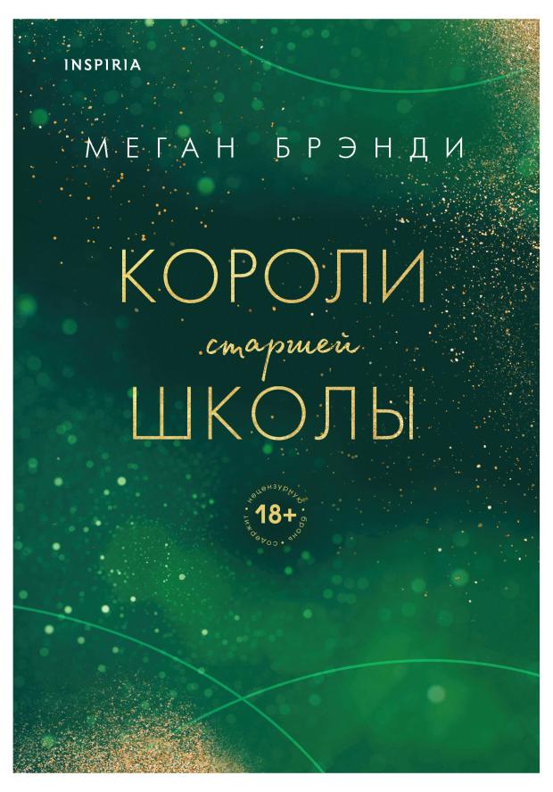 Короли старшей школы (#3), Брэнди М.