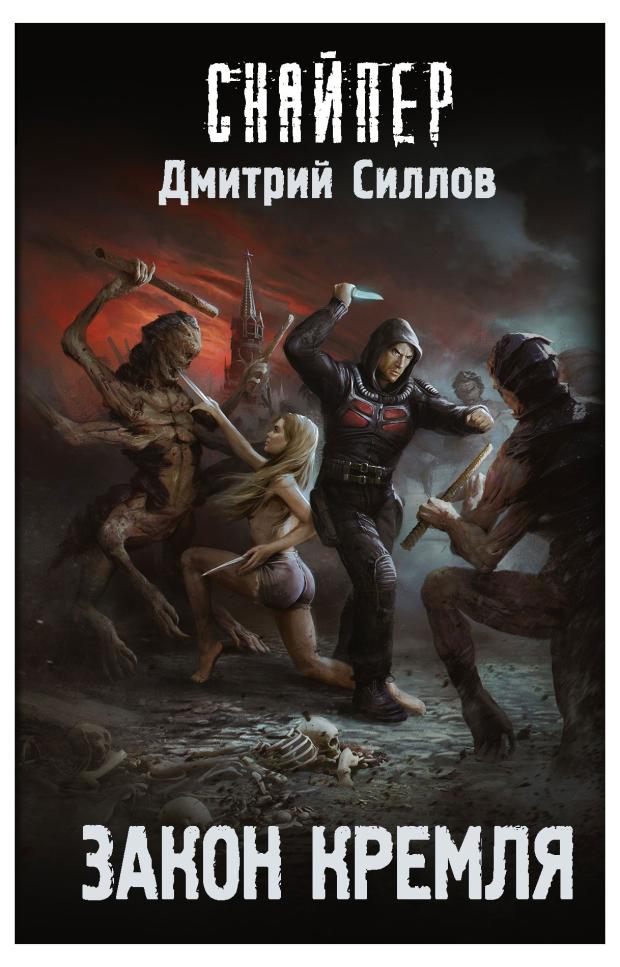 

Закон Кремля, Силлов Д.О.