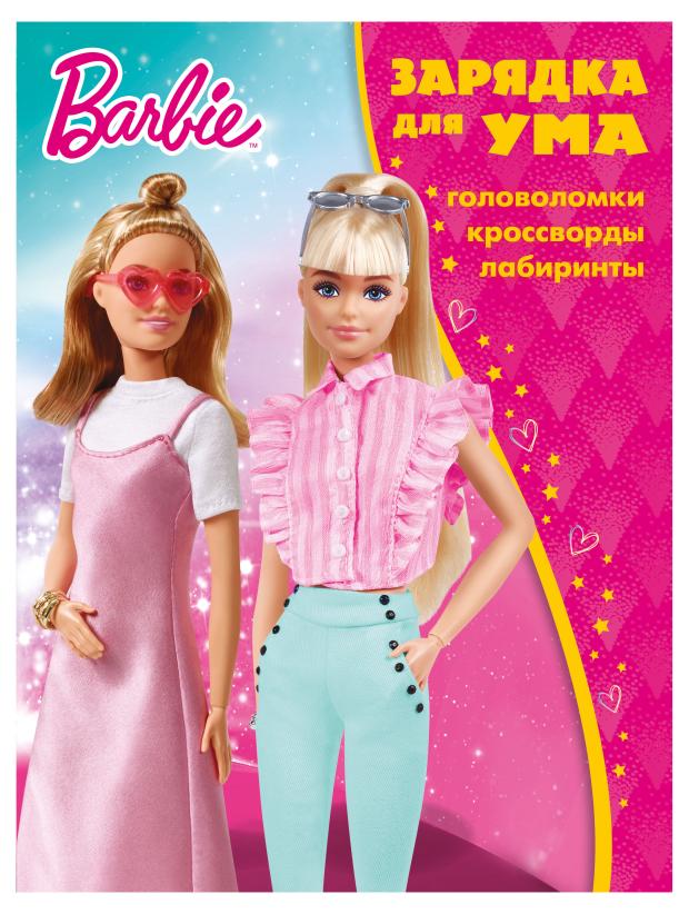 

Зарядка для ума Барби