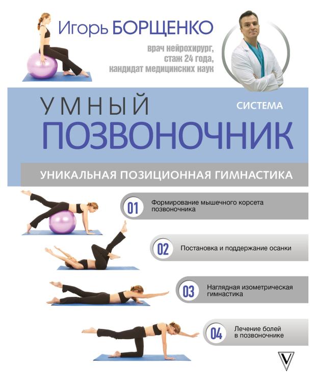 

Система Умный позвоночник, Борщенко И.А.
