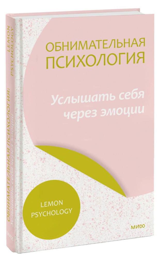 

Обнимательная психология: услышать себя через эмоции, Lemon Psychology