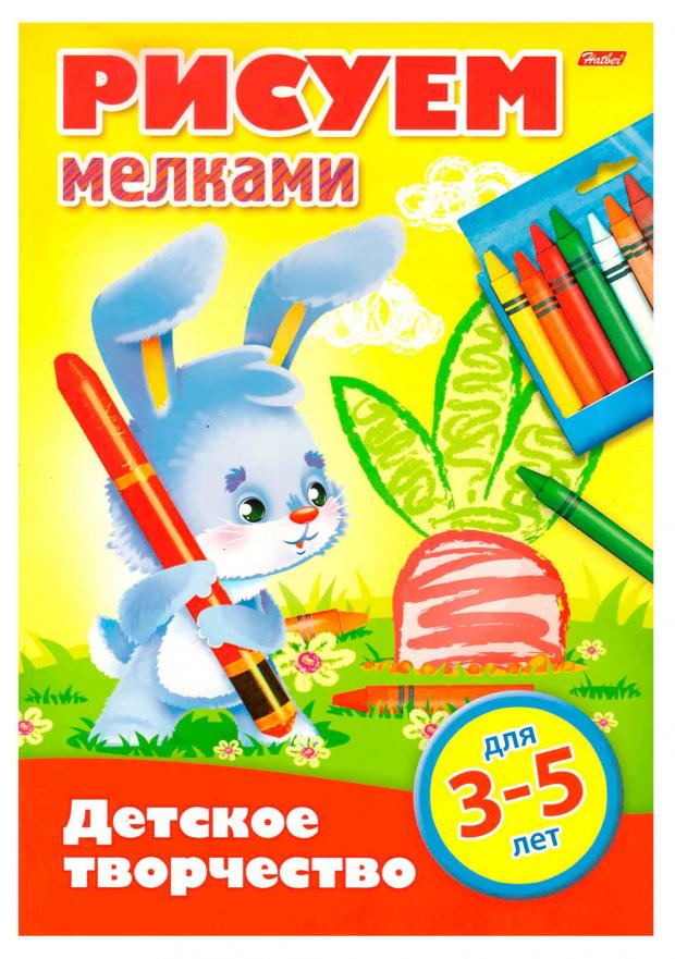 

Рисуем мелками. 3-5 лет, Султанова М.