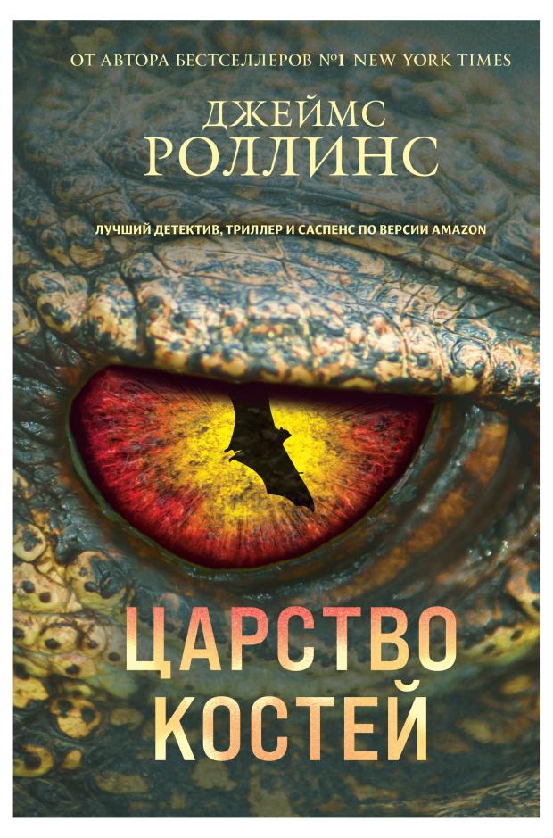

Царство костей, Роллинс Дж.