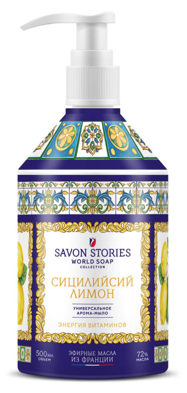 

Арома-мыло для рук и кухни Savon Stories Сицилийский лимон, 500 мл