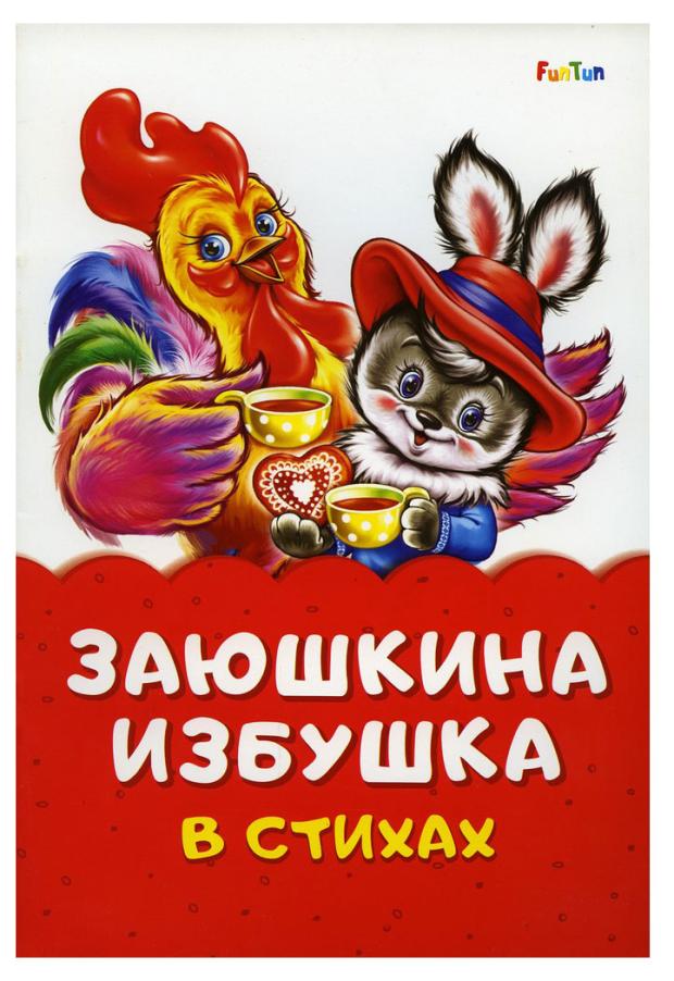 Сказка в стихах FunTun, Ирина Солнышко