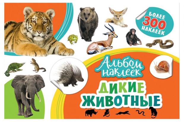 

Альбом наклеек. Дикие животные, Новикова Е.
