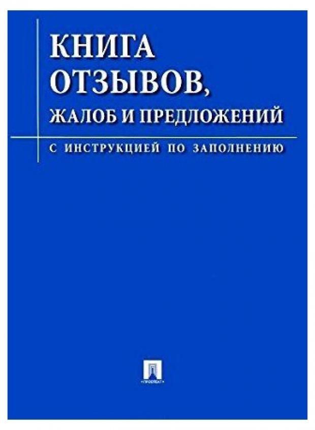 

Книга отзывов, жалоб и предложений. С инструкцией по заполнению