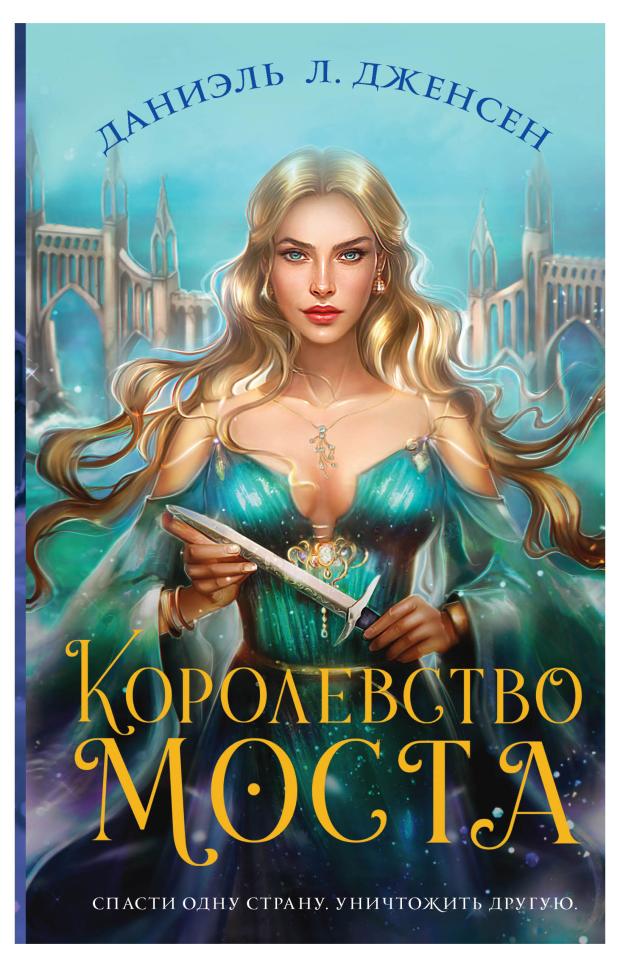 Королевство моста, Дженсен Д.Л.