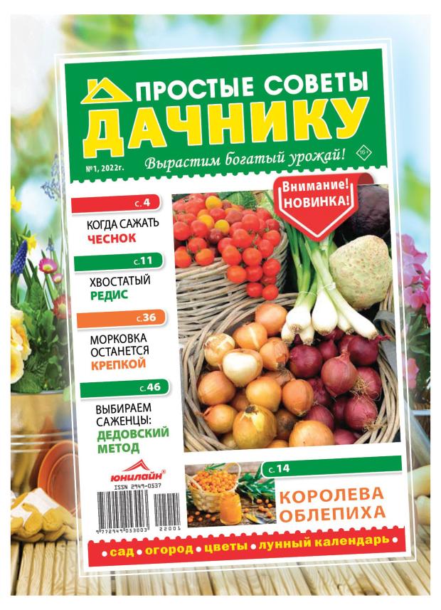 Журнал Простые советы дачнику