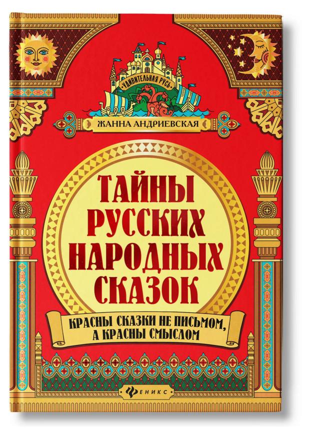 

Тайны русских народных сказок. Красны сказки не письмом, а красны смыслом, Андриевская Ж. В.