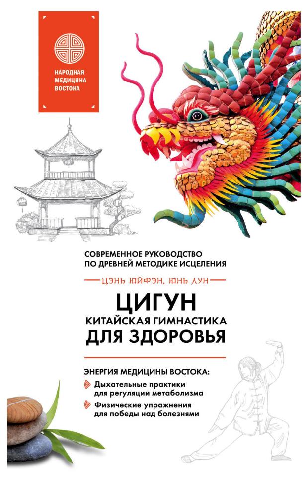

Цигун - китайская гимнастика для здоровья