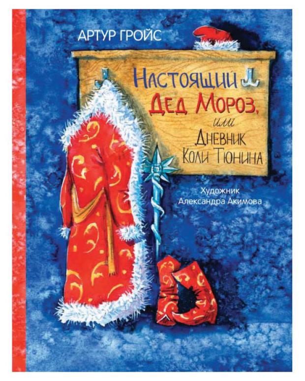 

Книга Настоящий Дед Мороз или Дневник Коли Тюнина, Гройс Артур