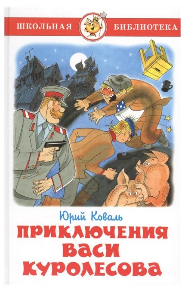 Приключения Васи Куролесова, Коваль Ю. приключения васи куролесова коваль ю и