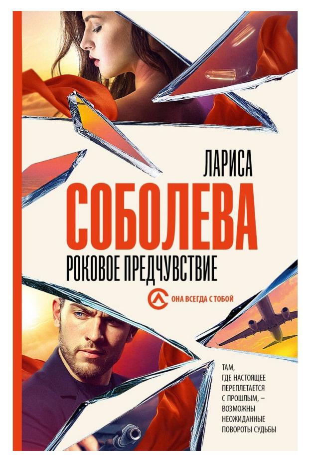 

Роковое предчувствие, Соболева Л. П.