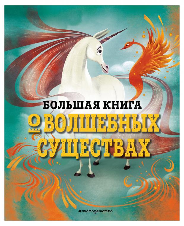 

Большая книга о волшебных существах, Джузеппе ДАнна