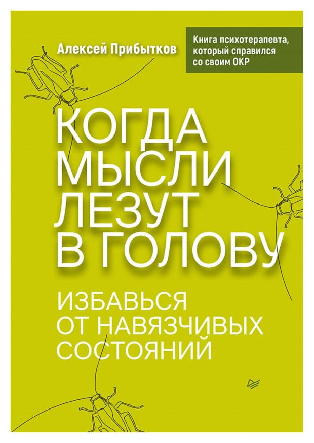 Когда мысли лезут в голову. Избавься от навязчивых состояний, Прибытков А. А.