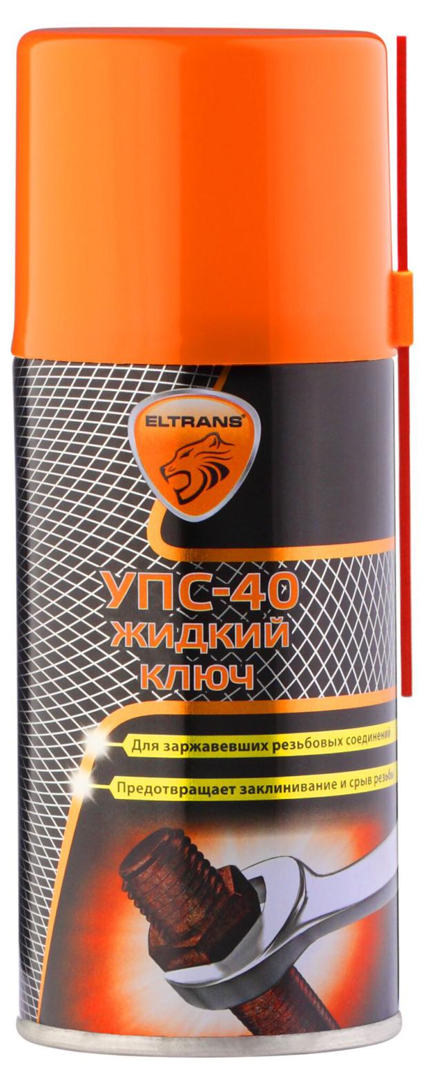 Жидкий ключ УПС-40 Eltrans аэрозоль, 210 мл универсальное проникающее средство упс 40 аэрозоль 210 мл
