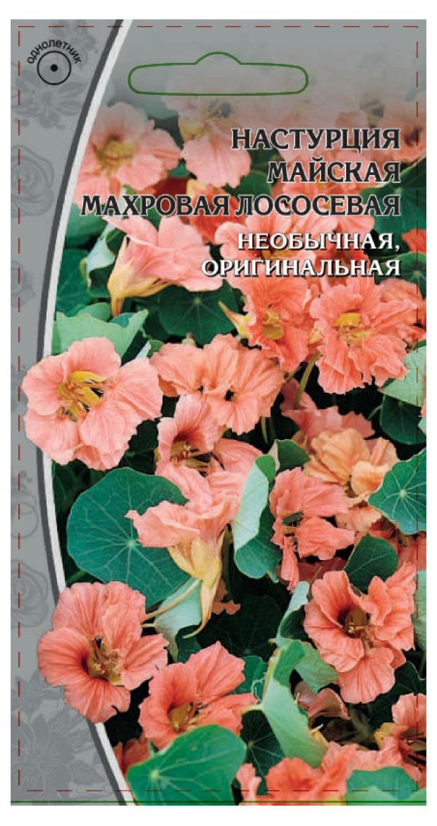 

Семена Ваше хозяйство Настурция Майская махровая лососевая, 1 г