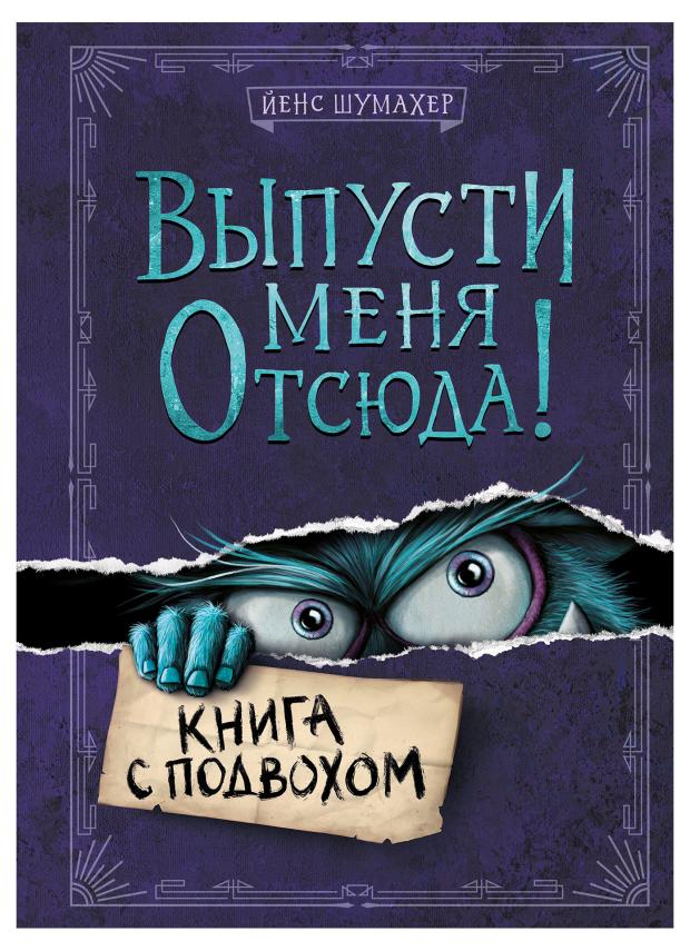 Выпусти меня отсюда! Книга с подвохом, Шумахер Й.