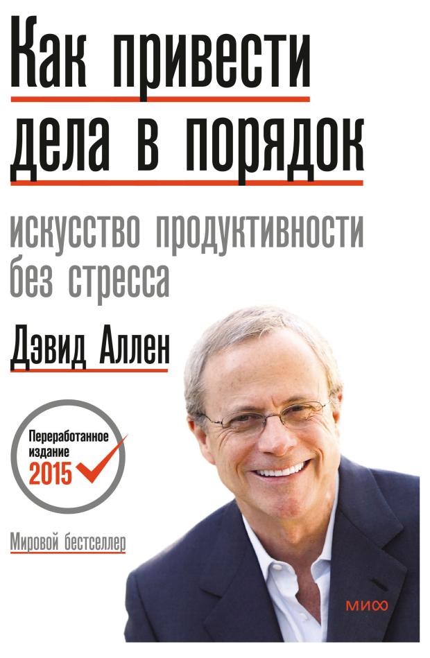 

Как привести дела в порядок. Искусство продуктивности без стресса, Дэвид Аллен