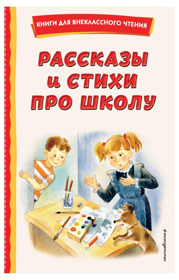 

Рассказы и стихи про школу, Железников В.К., Драгунский В.Ю., Берестов В.Д.