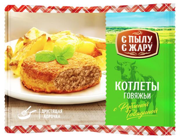 

Котлеты говяжьи «С Пылу С Жару» Филейные замороженные, 425 г