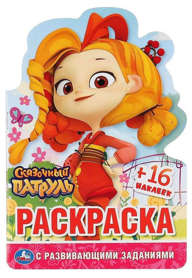 

Раскраска с наклейками Сказочный патруль